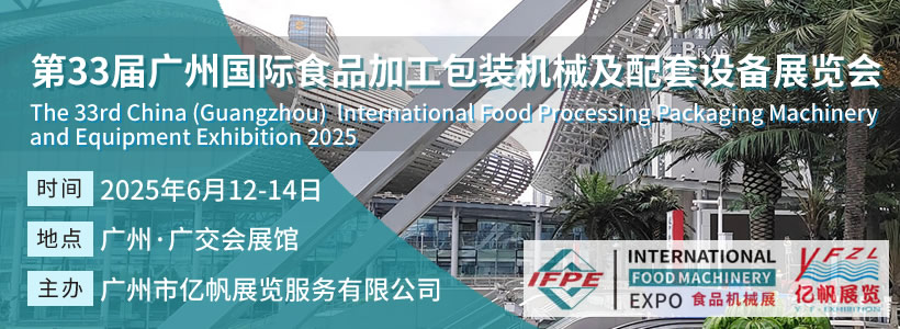 IFPE 第33屆廣州國際食品加工包裝機械及配套設(shè)備展會